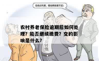 农村养老保险逾期后如何处理？能否继续缴费？交的影响是什么？