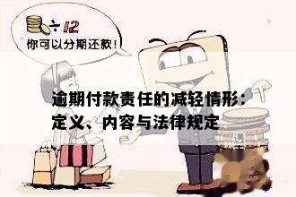 逾期付款责任的减轻情形：定义、内容与法律规定