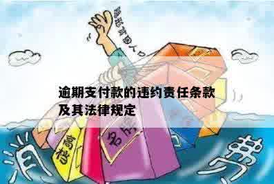 逾期支付款的违约责任条款及其法律规定