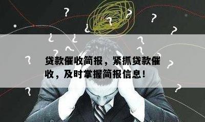 贷款催收简报，紧抓贷款催收，及时掌握简报信息！