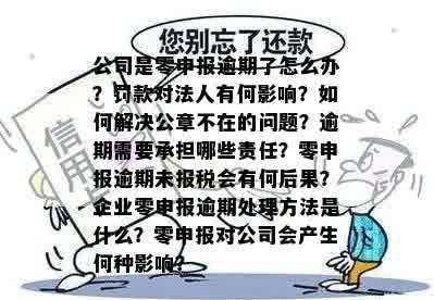 公司是零申报逾期了怎么办？罚款对法人有何影响？如何解决公章不在的问题？逾期需要承担哪些责任？零申报逾期未报税会有何后果？企业零申报逾期处理方法是什么？零申报对公司会产生何种影响？