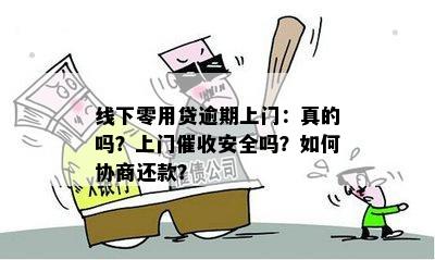 线下零用贷逾期上门：真的吗？上门催收安全吗？如何协商还款？