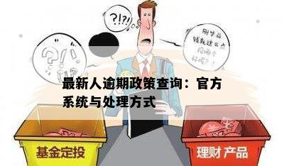 最新人逾期政策查询：官方系统与处理方式