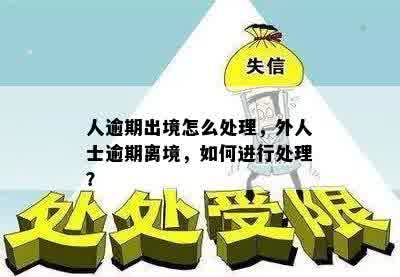 人逾期出境怎么处理，外人士逾期离境，如何进行处理？