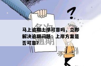 马上逾期上岸可靠吗，立即解决逾期问题：上岸方案是否可靠？