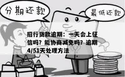 招行贷款逾期：一天会上征信吗？能协商减免吗？逾期4/51天处理方法