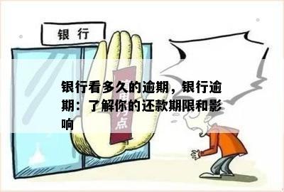 银行看多久的逾期，银行逾期：了解你的还款期限和影响