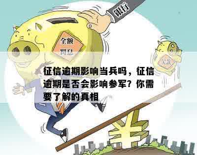 征信逾期影响当兵吗，征信逾期是否会影响参军？你需要了解的真相