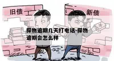 探物逾期几天打电话-探物逾期会怎么样