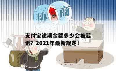 支付宝逾期金额多少会被起诉？2021年最新规定！