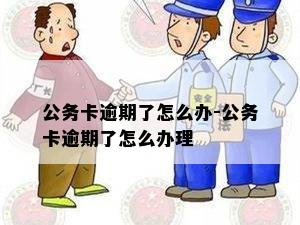 公务卡逾期了怎么办-公务卡逾期了怎么办理