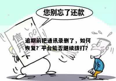 逾期前把通讯录删了，如何恢复？平台能否继续拨打？