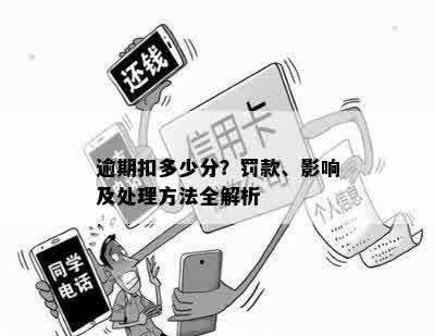 逾期扣多少分？罚款、影响及处理方法全解析