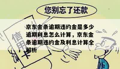 京东金条逾期违约金是多少逾期利息怎么计算，京东金条逾期违约金及利息计算全解析