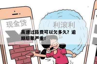 高速过路费可以欠多久？逾期后果严重！