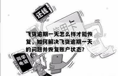 飞贷逾期一天怎么样才能恢复，如何解决飞贷逾期一天的问题并恢复账户状态？