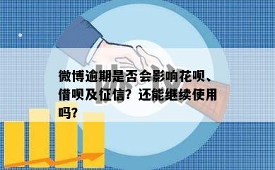 微博逾期是否会影响花呗、借呗及征信？还能继续使用吗？