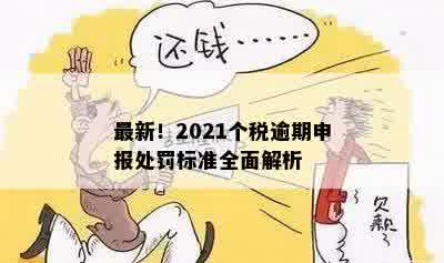 最新！2021个税逾期申报处罚标准全面解析