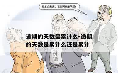 逾期的天数是累计么-逾期的天数是累计么还是累计