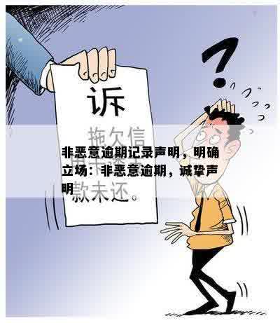 非恶意逾期记录声明，明确立场：非恶意逾期，诚挚声明