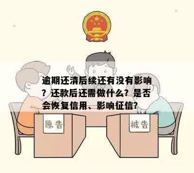 逾期还清后续还有没有影响？还款后还需做什么？是否会恢复信用、影响征信？