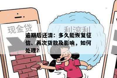 逾期后还清：多久能恢复征信、再次贷款及影响，如何处理？