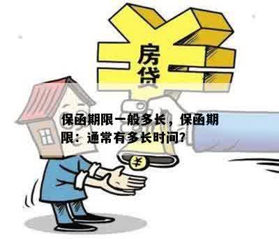 保函期限一般多长，保函期限：通常有多长时间？