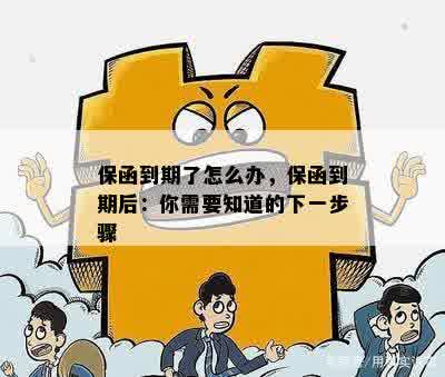 保函到期了怎么办，保函到期后：你需要知道的下一步骤