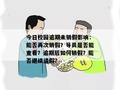 今日校园逾期未销假影响：能否再次销假？导员是否能查看？逾期后如何销假？能否继续请假？