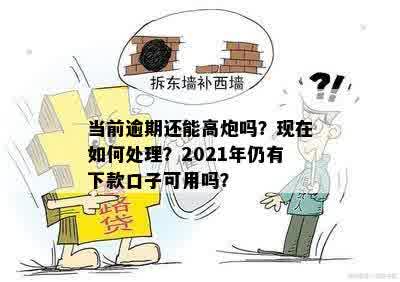 当前逾期还能高炮吗？现在如何处理？2021年仍有下款口子可用吗？