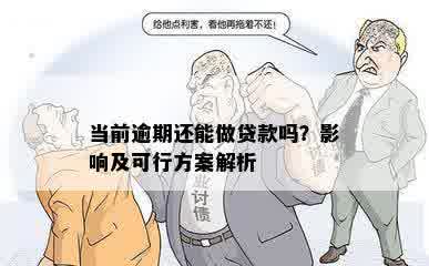 当前逾期还能做贷款吗？影响及可行方案解析