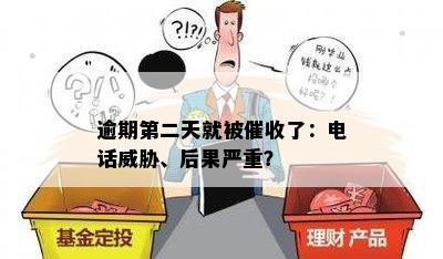 逾期第二天就被催收了：电话威胁、后果严重？