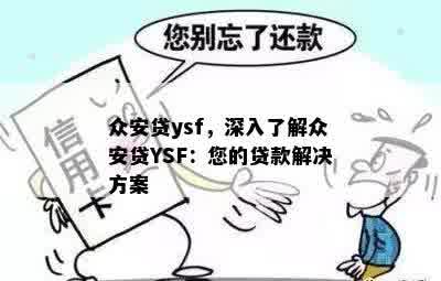 众安贷ysf，深入了解众安贷YSF：您的贷款解决方案