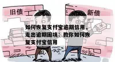 如何恢复支付宝逾期信用，走出逾期困境：教你如何恢复支付宝信用