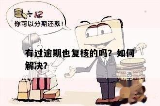 有过逾期也复核的吗？如何解决？