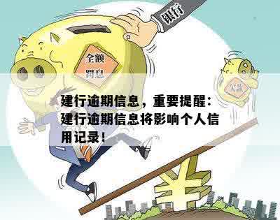 建行逾期信息，重要提醒：建行逾期信息将影响个人信用记录！