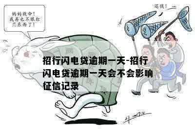 招行闪电贷逾期一天-招行闪电贷逾期一天会不会影响征信记录