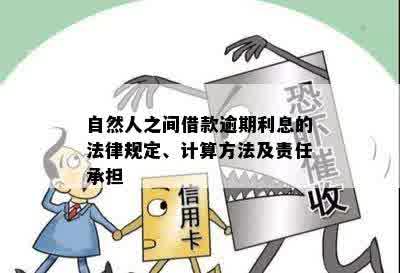 自然人之间借款逾期利息的法律规定、计算方法及责任承担