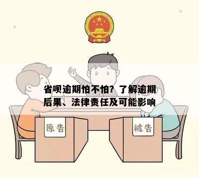 省呗逾期怕不怕？了解逾期后果、法律责任及可能影响