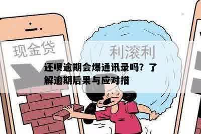 还呗逾期会爆通讯录吗？了解逾期后果与应对措