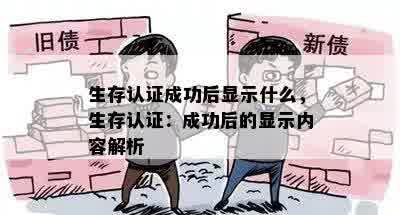 生存认证成功后显示什么，生存认证：成功后的显示内容解析