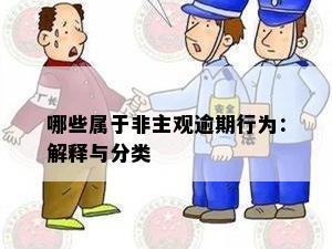 哪些属于非主观逾期行为：解释与分类