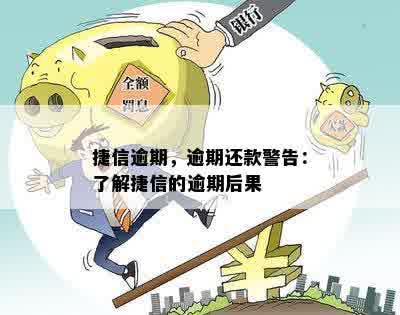 捷信逾期，逾期还款警告：了解捷信的逾期后果