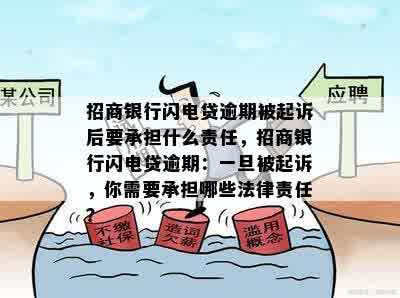 招商银行闪电贷逾期被起诉后要承担什么责任，招商银行闪电贷逾期：一旦被起诉，你需要承担哪些法律责任？