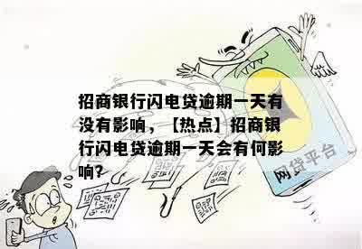 招商银行闪电贷逾期一天有没有影响，【热点】招商银行闪电贷逾期一天会有何影响？