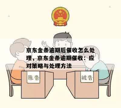 京东金条逾期后催收怎么处理，京东金条逾期催收：应对策略与处理方法