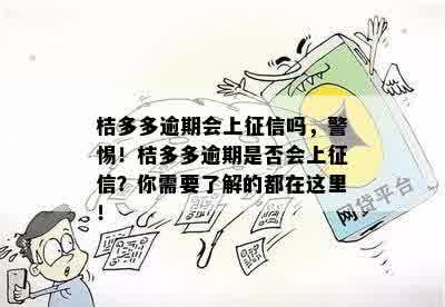 桔多多逾期会上征信吗，警惕！桔多多逾期是否会上征信？你需要了解的都在这里！