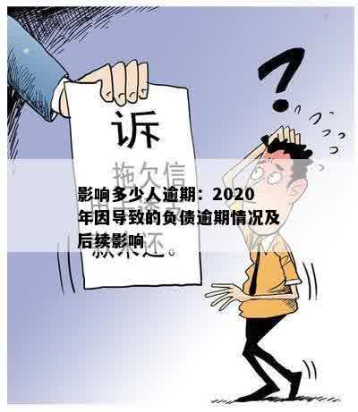 影响多少人逾期：2020年因导致的负债逾期情况及后续影响