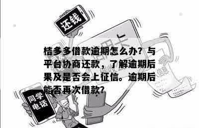 桔多多借款逾期怎么办？与平台协商还款，了解逾期后果及是否会上征信。逾期后能否再次借款？