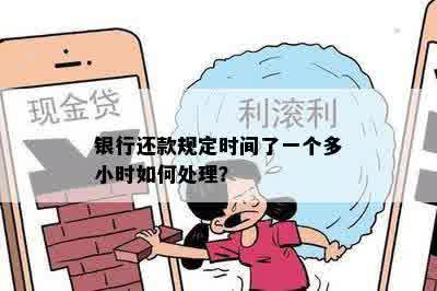 银行还款规定时间了一个多小时如何处理？